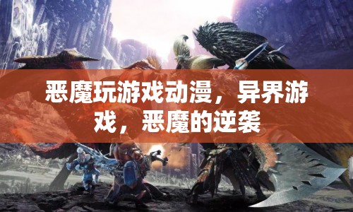 惡魔玩游戲，異界逆襲