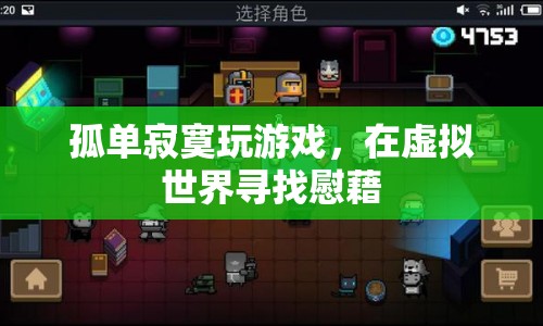 虛擬世界成慰藉，孤單寂寞者如何玩游戲解憂？