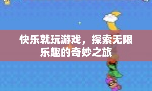 探索無限樂趣，快樂就玩游戲的奇妙之旅  第1張