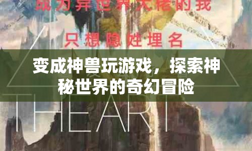神獸探險(xiǎn)，神秘世界的奇幻冒險(xiǎn)之旅  第1張