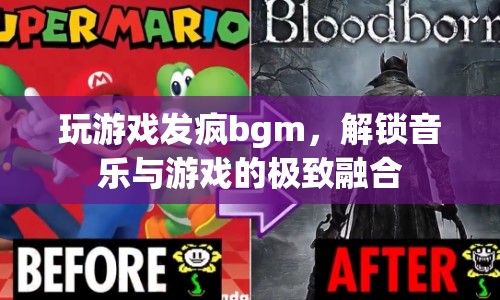 游戲發(fā)瘋BGM，解鎖音樂與游戲的極致融合