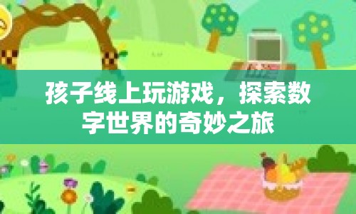 孩子線上探索數(shù)字世界的奇妙之旅