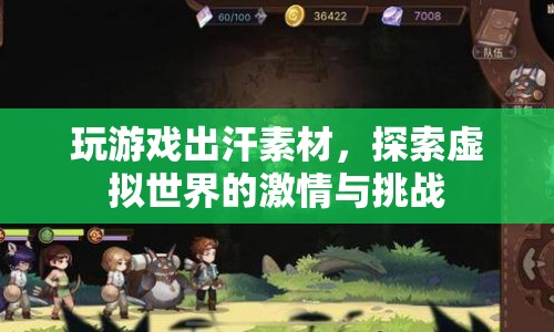 探索虛擬世界的激情與挑戰(zhàn)，玩游戲出汗的素材