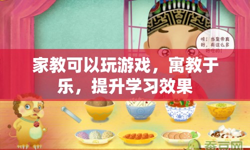 寓教于樂，家教游戲提升學(xué)習(xí)效果