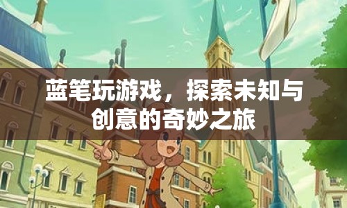 藍筆探索，創(chuàng)意與未知的奇妙之旅