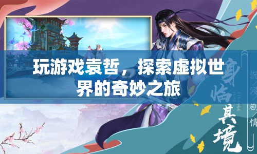 探索虛擬世界，袁哲的奇妙游戲之旅