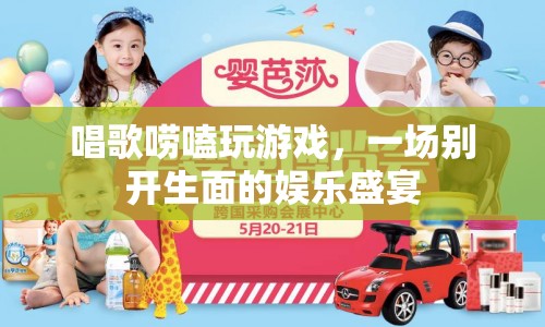 娛樂盛宴，唱歌嘮嗑玩游戲
