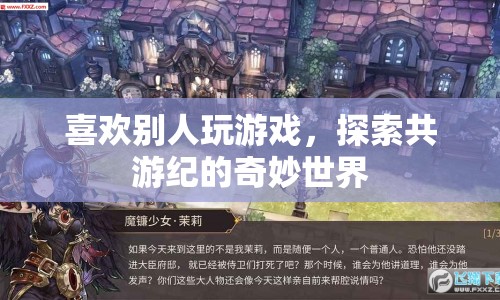 共游紀(jì)，探索奇妙世界，享受共游樂趣