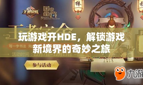 解鎖游戲新境界，HDE的奇妙之旅