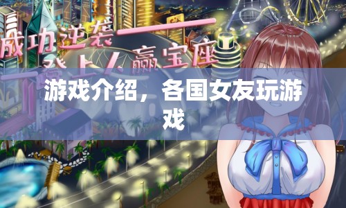 全球女友大集合，解鎖各國浪漫互動