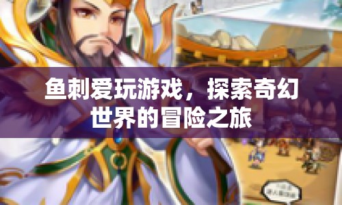魚(yú)刺的奇幻冒險(xiǎn)之旅，探索游戲世界的奇妙之旅  第1張