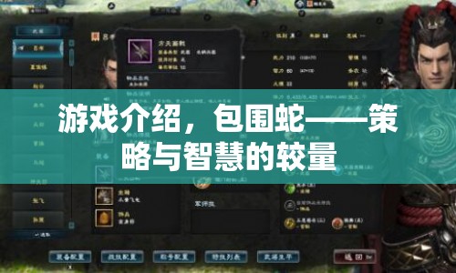 策略與智慧的較量，包圍蛇游戲介紹