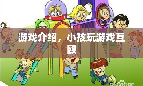 小孩游戲互毆，暴力游戲引發(fā)爭(zhēng)議