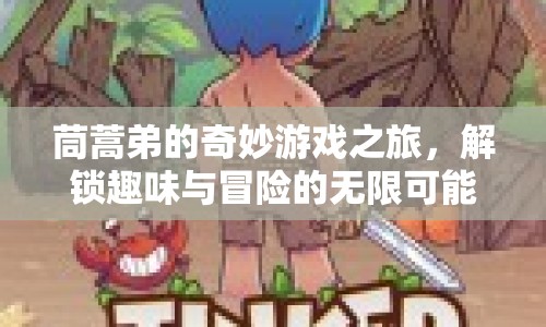茼蒿弟的奇妙冒險(xiǎn)，解鎖趣味游戲之旅