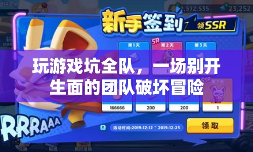 一場別開生面的團(tuán)隊(duì)破壞冒險(xiǎn)，玩游戲坑全隊(duì)