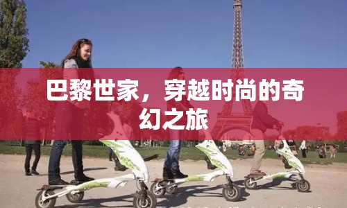 巴黎世家，時(shí)尚之旅的奇幻穿越
