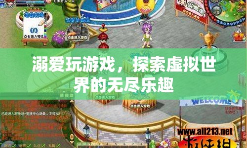 探索虛擬世界的無盡樂趣，溺愛玩游戲
