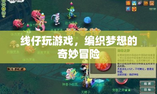 線仔編織夢想，奇妙冒險中的游戲之旅  第1張