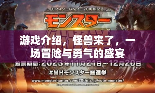 怪獸來了，冒險與勇氣的盛宴等你來戰(zhàn)！