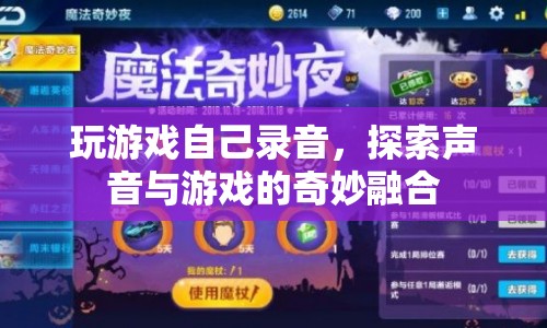 探索游戲與聲音的奇妙融合，自己錄音，玩轉(zhuǎn)游戲新體驗(yàn)  第1張