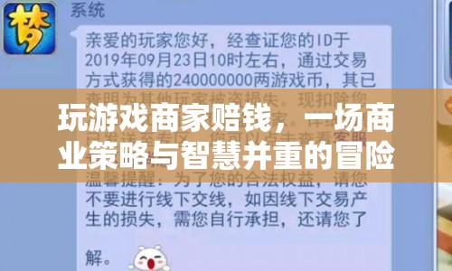 游戲策略與智慧，商家如何在游戲中避免賠錢