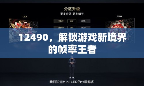 12490，解鎖游戲新境界的幀率王者