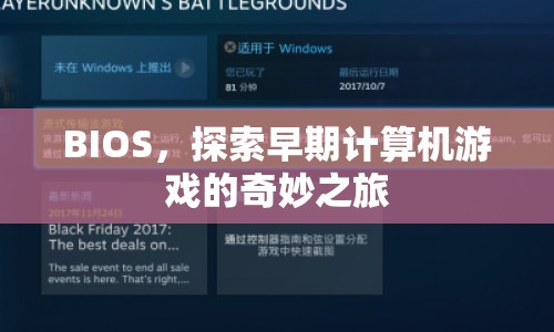 探索早期計算機(jī)游戲，BIOS的奇妙之旅