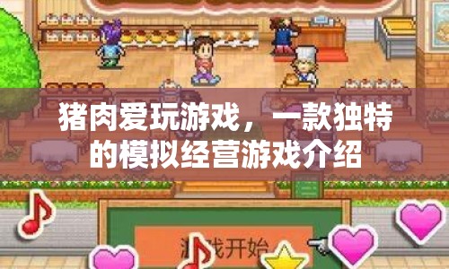 豬肉愛(ài)玩游戲，打造你的夢(mèng)幻農(nóng)場(chǎng)