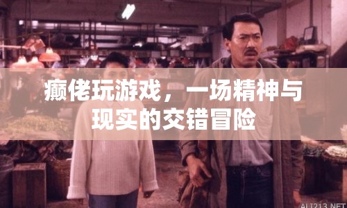 癲佬玩游戲，精神與現(xiàn)實(shí)的交錯(cuò)冒險(xiǎn)