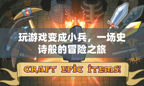 小兵逆襲，一場游戲內(nèi)的史詩冒險