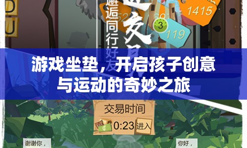 游戲坐墊，開啟孩子創(chuàng)意與運動的奇妙之旅