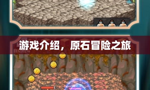 原石冒險之旅，探索未知世界的奇幻之旅