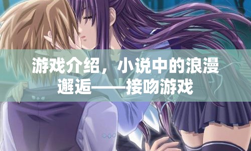 小說(shuō)中的浪漫邂逅，接吻游戲