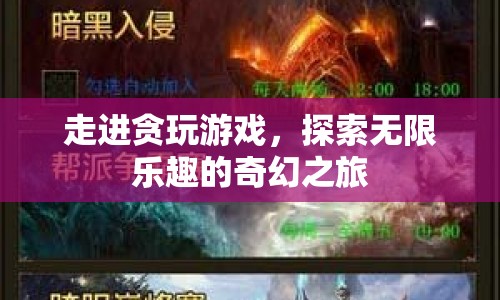 探索貪玩游戲的奇幻之旅，無限樂趣等你來體驗(yàn)