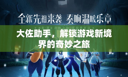 大佐助手，解鎖游戲新境界的奇妙之旅  第1張