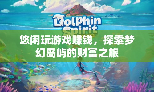 探索夢幻島嶼，悠閑玩游戲，輕松賺取財富