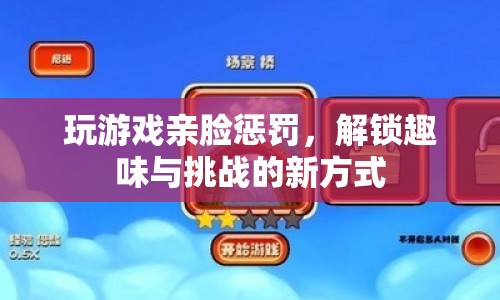 玩游戲親臉懲罰，解鎖趣味與挑戰(zhàn)的新方式