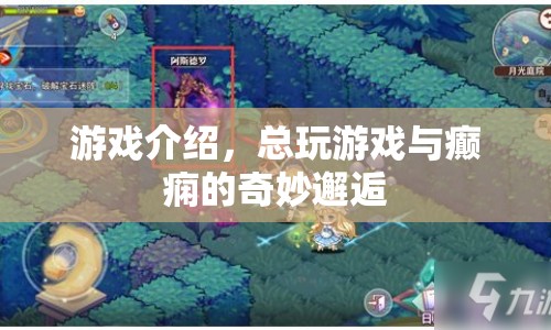 游戲與癲癇的奇妙邂逅，探索游戲與健康的邊界