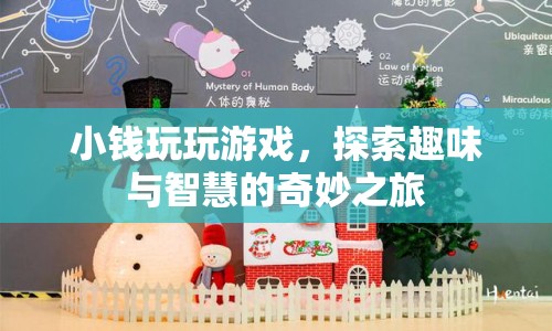 小錢玩轉(zhuǎn)游戲，探索趣味與智慧的奇妙之旅