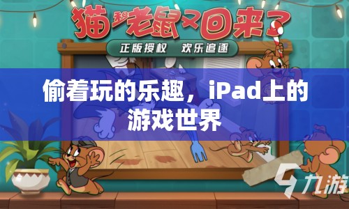 偷著玩的樂趣，iPad游戲世界揭秘