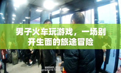 男子火車(chē)上玩游戲，開(kāi)啟一場(chǎng)別開(kāi)生面的旅途冒險(xiǎn)