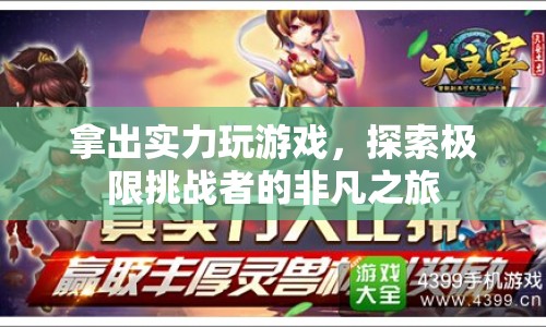 探索極限，挑戰(zhàn)者的非凡游戲之旅