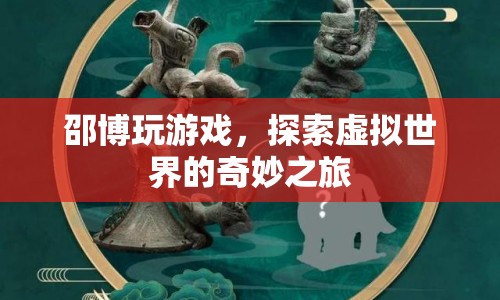 邵博探索虛擬世界的奇妙之旅