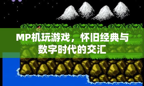 懷舊經(jīng)典與數(shù)字時代交匯，MP機玩游戲的興起