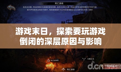 游戲末日，探索游戲倒閉的深層原因與影響