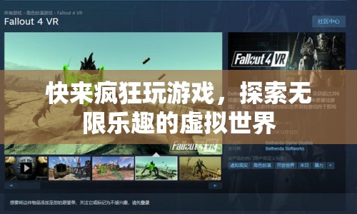 探索無限樂趣，瘋狂游戲帶你暢游虛擬世界