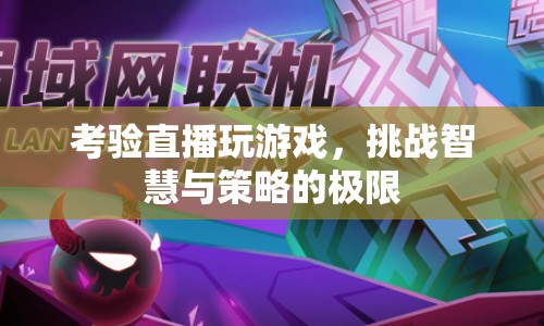 考驗智慧與策略，直播玩游戲的極限挑戰(zhàn)  第1張