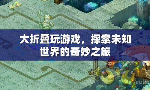 大折疊玩游戲，探索未知世界的奇妙之旅  第1張