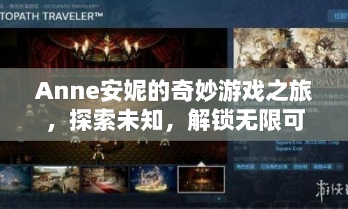 安妮的奇妙冒險(xiǎn)，解鎖無(wú)限可能