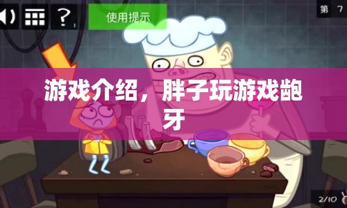 齙牙胖子歡樂(lè)玩游戲，趣味無(wú)窮！